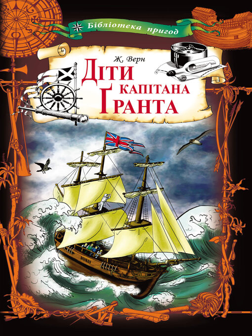 Title details for Діти капітана Ґранта by Жуль Верн - Available